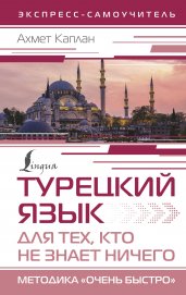 Турецкий язык для тех, кто не знает НИЧЕГО, Методика "Очень быстро"