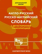 Англо-русский русско-английский словарь для начальной школы с двухсторонней транскрипцией