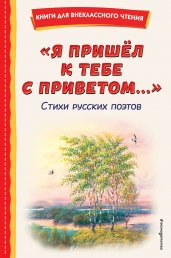 "Я пришёл к тебе с приветом...". Стихи русских поэтов (ил. В. Канивца)