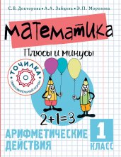 Математика. Плюсы и минусы. 1 класс