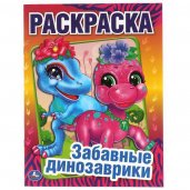 Забавные динозаврики. Первая Раскраска А4. 214х290 мм. 16 стр.. Умка в кор.50шт