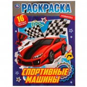 Спортивные машины. Раскраска  с фольгой