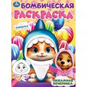 Пижамная вечеринка. Бомбическая раскраска. 214х290 мм. Скрепка. 16 стр. Умка. в кор.50шт