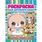 Лесные пушистики. Раскраска для детского сада. 214х290  мм. Скрепка. 8 стр. Умка в кор.50шт