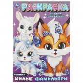 Милые фамильяры. Раскраска. 214х290 мм. Скрепка. 16 стр. Умка в кор.50шт