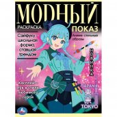 Аниме: стильные образы. Модный показ. TOKYO. 214х290 мм. Скрепка. 16 стр. Умка. в кор.50шт