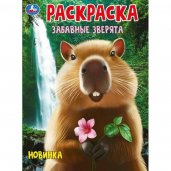 Забавные зверята. Раскраска. 214х290 мм. Скрепка. 16 стр. Умка. в кор.50шт