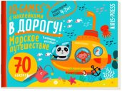 IQ игры с наклейками. Морское путешествие 4-7 лет