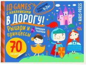 IQ игры с наклейками. Рыцари и принцессы. 4-7 лет