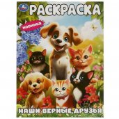 Наши верные друзья. Раскраска. 214х290 мм. Скрепка. 16 стр. Умка в кор.50шт