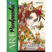 Загадочное аниме. Арт раскраска. 214х290 мм. Скрепка. 8 стр. Умка в кор.50шт