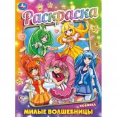 Милые волшебницы. Раскраска. 214х290 мм. Скрепка. 16 стр. Умка. в кор.50шт