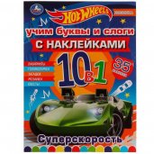 Суперскорость. Учим буквы и слоги. Раскраска 10 в 1 с наклейками