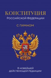 Конституция Российской Федерации. В новейшей действующей редакции с гимном (офсет)
