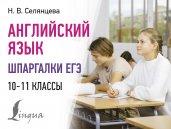 Английский язык. Шпаргалки ЕГЭ. 10-11 классы