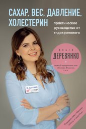 Сахар, вес, давление, холестерин. Практическое руководство от эндокринолога.