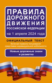 Правила дорожного движения Российской Федерации на 1 апреля 2024 года: Официальный текст