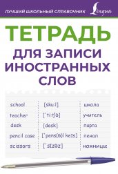 Тетрадь для записи иностранных слов (фиолетовая)