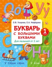 Букварь с большими буквами для малышей от 2-х лет