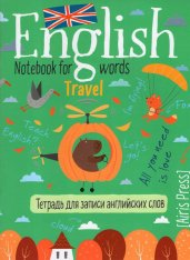 Тетрадь для записи английских слов в начальной школе (Полёт над лесом)