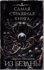 Самая страшная книга. Из бездны