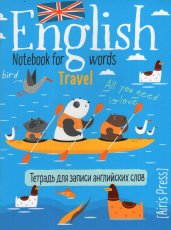 Тетрадь для записи английских слов в начальной школе (Морское путешествие)