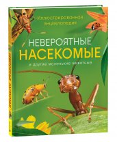 Невероятные насекомые. Иллюстрированная  энциклопедия