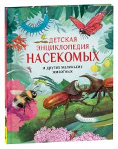 Детская энциклопедия насекомых