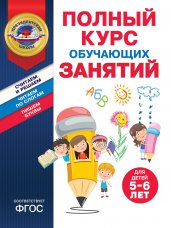 Полный курс обучающих занятий для детей 5-6 лет