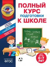 Полный курс подготовки к школе для детей 6-7 лет