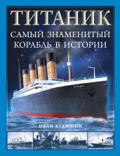 «Титаник». Самый знаменитый корабль в истории