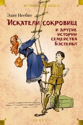 Искатели сокровищ и другие истории семейства Бэстейбл (илл. Г. Ф. Браун, Р. Бёрч, Ч. Э. Брок)