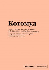 Блокнот SlovoDna. Котомуд (формат А5, 128 стр., С НОВЫМ КОНТЕНТОМ)