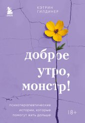 Доброе утро, монстр! Психотерапевтические истории, которые помогут жить дальше