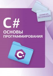 C#. Основы программирования