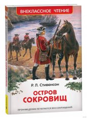 Стивенсон Р.Л. Остров сокровищ (ВЧ)