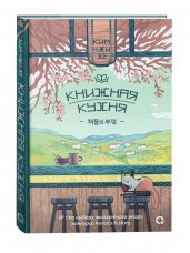 Ким Чжи Хе. Книжная кухня