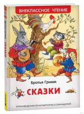 Братья Гримм. Сказки (ВЧ)