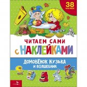 ЧИТАЕМ САМИ с наклейками. Домовенок Кузька и волшебник