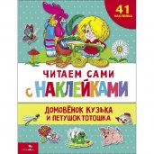 ЧИТАЕМ САМИ с наклеками. Домовенок Кузька и петушок Тотошка