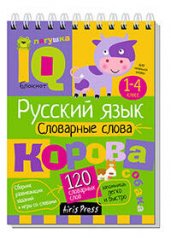 Умный блокнот. Начальная школа. Русский язык. Словарные слова (нов)