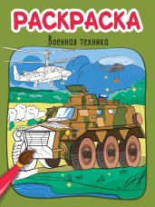 РАСКРАСКА эконом 4 листа 215х290. ВОЕННАЯ ТЕХНИКА