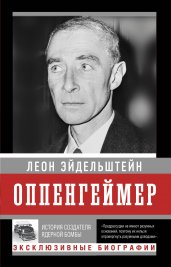 Оппенгеймер. История создателя ядерной бомбы (ПРИ)