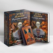 Игра Этно Мафия. Русские сказки