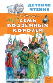 Семь подземных королей