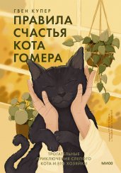 Правила счастья кота Гомера. Трогательные приключения слепого кота и его хозяйки