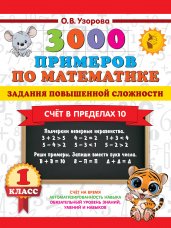 3000 примеров по математике. Задания повышенной сложности. Счёт в пределах 10. 1 класс