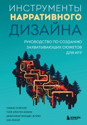 Инструменты нарративного дизайна. Руководство по созданию захватывающих сюжетов для игр