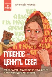 Главное — ценить себя. Как перестать подстраиваться под других и научиться дорожить собой