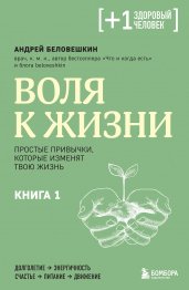 Воля к жизни. Простые привычки, которые изменят твою жизнь. Книга 1